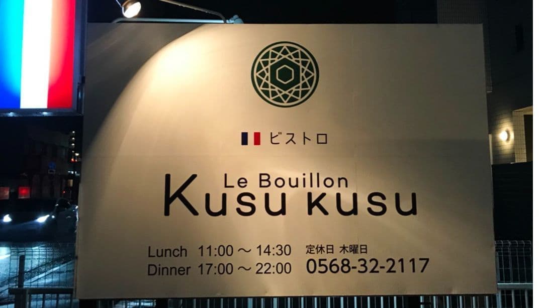 ル・ブイヨンクスクス様の夜にスポットライトがあたる看板