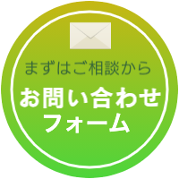お問合せフォームへ