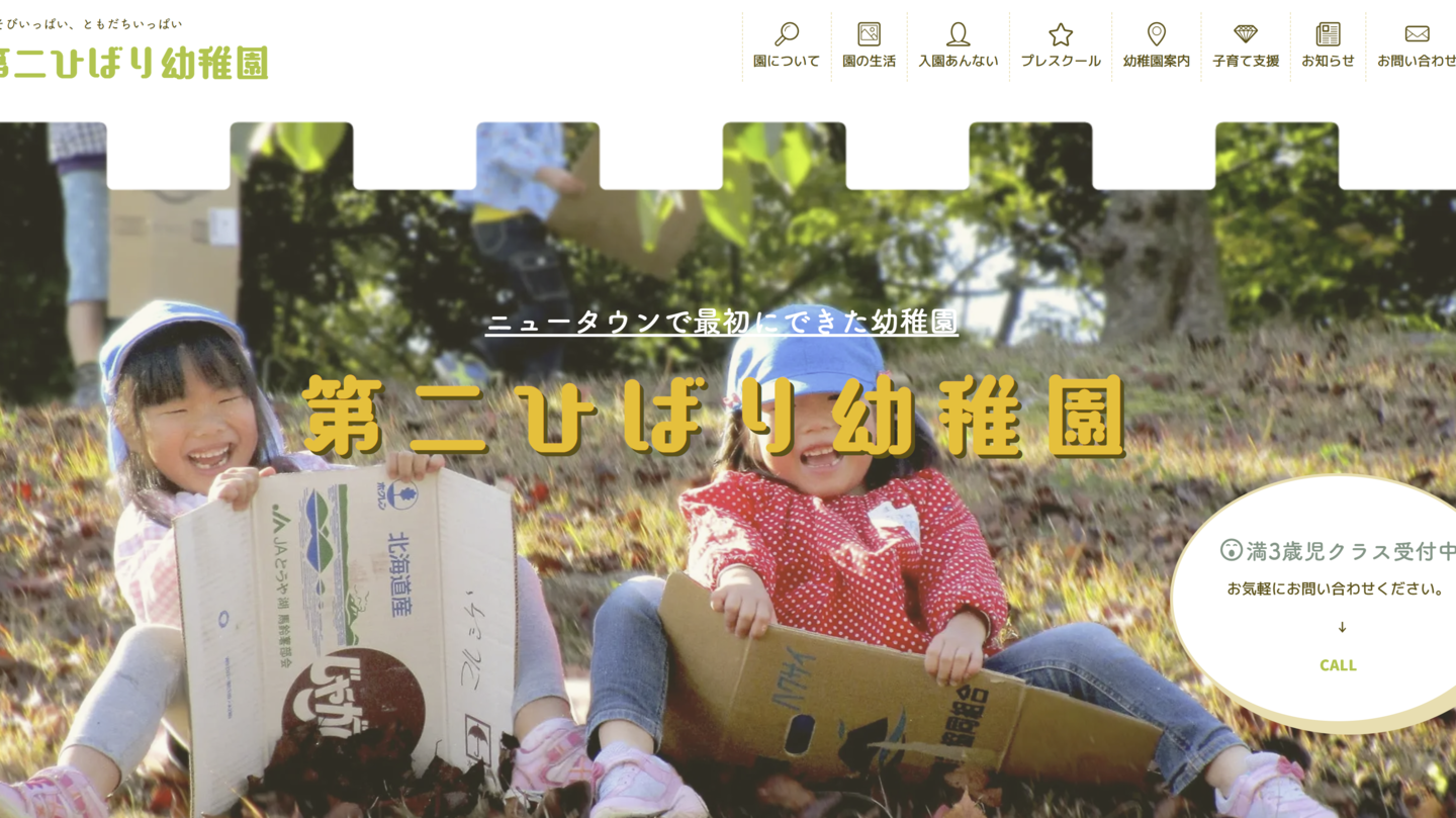 幼稚園のウェブサイトトップページ