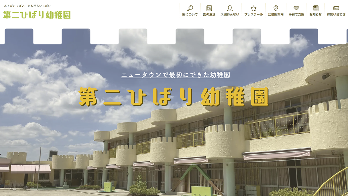 幼稚園のウェブサイトトップページ